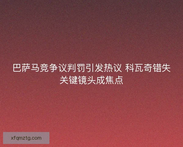 巴萨马竞争议判罚引发热议 科瓦奇错失关键镜头成焦点